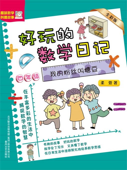 Cover image for 好玩的数学日记・四年级